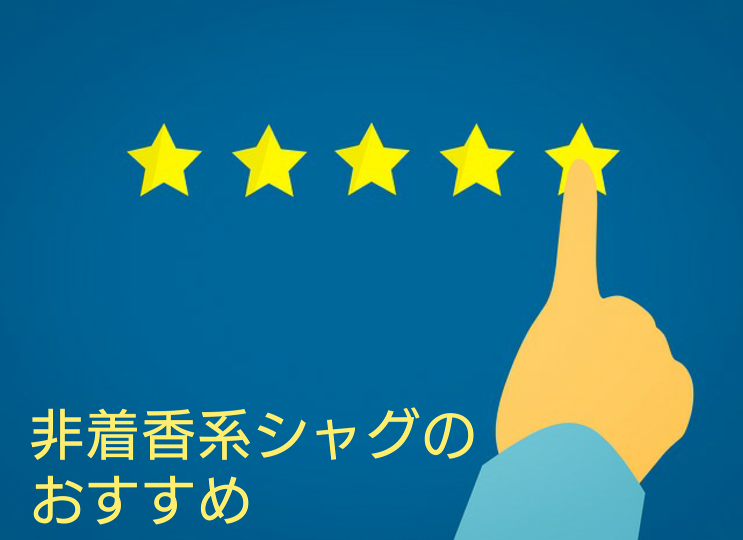 非着香系シャグのおすすめ ２０２１年２月 6day 1